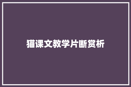 猫课文教学片断赏析 词汇积累