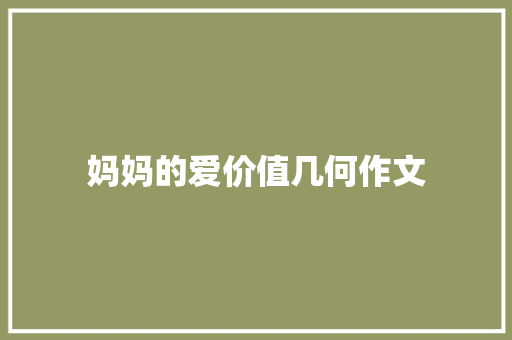 妈妈的爱价值几何作文 写作社区