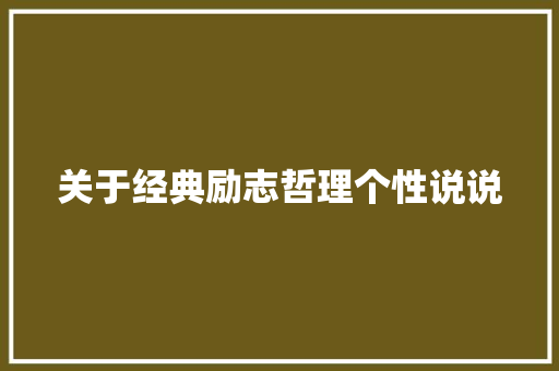 关于经典励志哲理个性说说 写作技巧