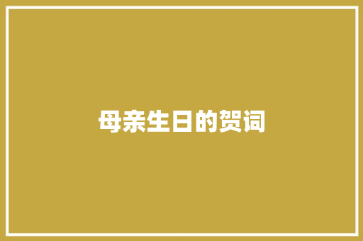 母亲生日的贺词 范文赏析