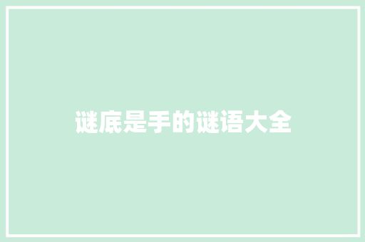 谜底是手的谜语大全 词汇积累