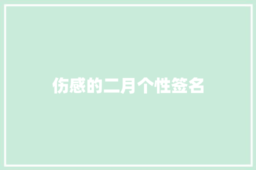 伤感的二月个性签名 词汇积累