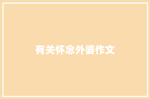 有关怀念外婆作文 写作社区