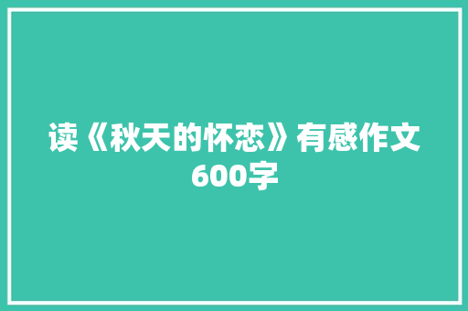 读《秋天的怀恋》有感作文600字 范文赏析