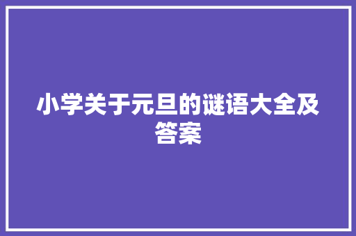 小学关于元旦的谜语大全及答案 报告写作