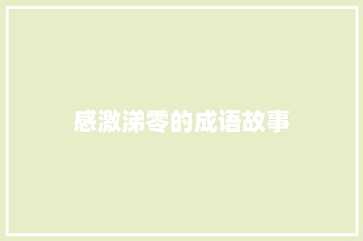感激涕零的成语故事