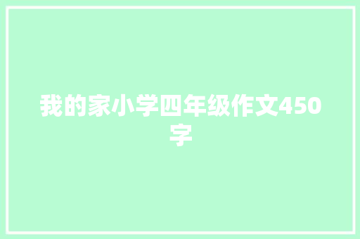 我的家小学四年级作文450字 词汇积累