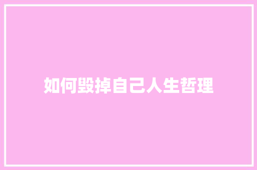 如何毁掉自己人生哲理 写作素材