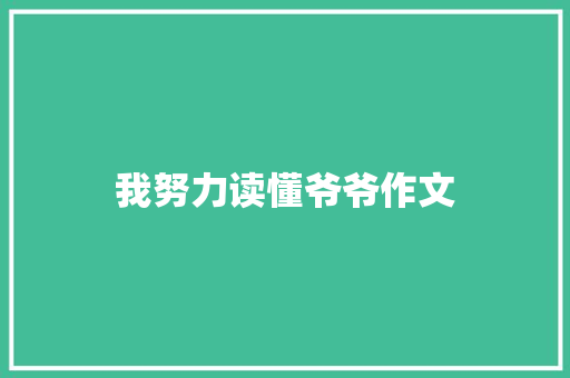 我努力读懂爷爷作文 报告写作