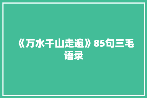 《万水千山走遍》85句三毛语录 写作素材
