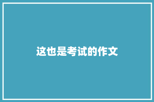 这也是考试的作文 报告写作