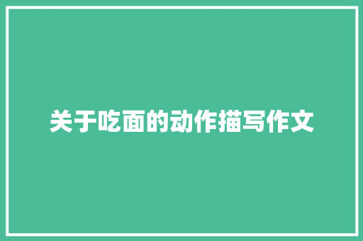 关于吃面的动作描写作文 商业文案