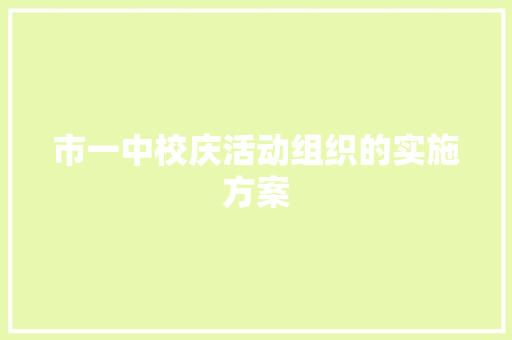 市一中校庆活动组织的实施方案 写作素材