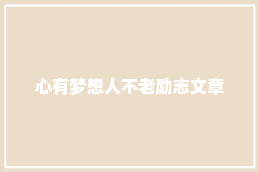 心有梦想人不老励志文章