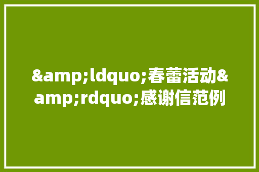 &ldquo;春蕾活动&rdquo;感谢信范例 商业文案