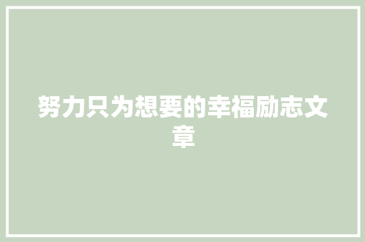 努力只为想要的幸福励志文章