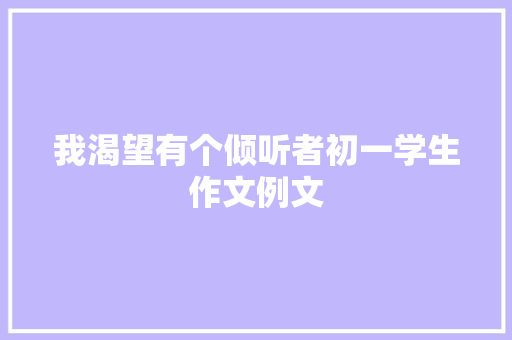 我渴望有个倾听者初一学生作文例文 词汇积累