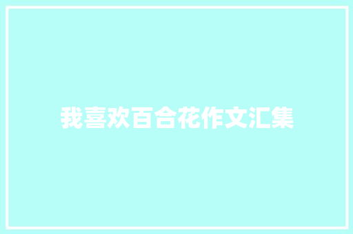 我喜欢百合花作文汇集 范文赏析