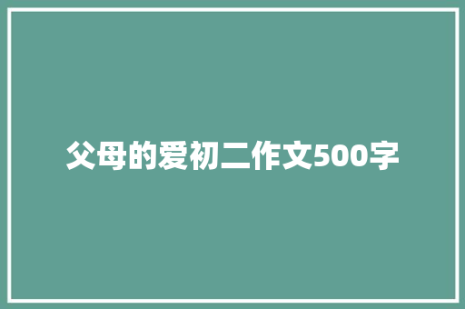 父母的爱初二作文500字