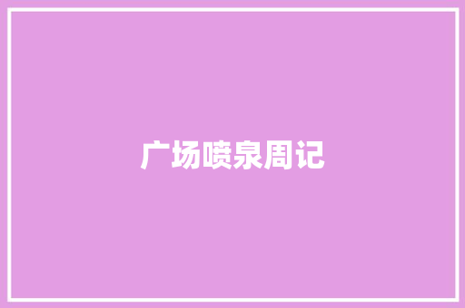 广场喷泉周记 诗歌创作