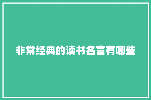 非常经典的读书名言有哪些 报告写作