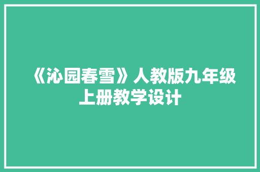 《沁园春雪》人教版九年级上册教学设计 写作素材
