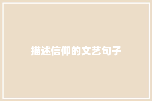 描述信仰的文艺句子 词汇积累