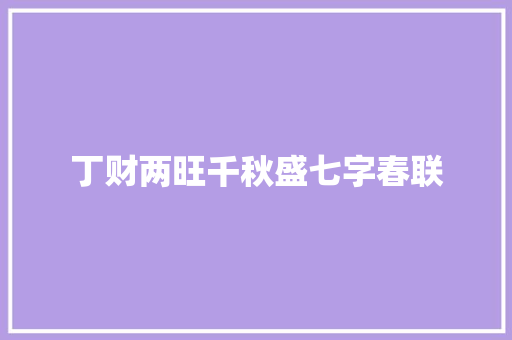 丁财两旺千秋盛七字春联 简历模板