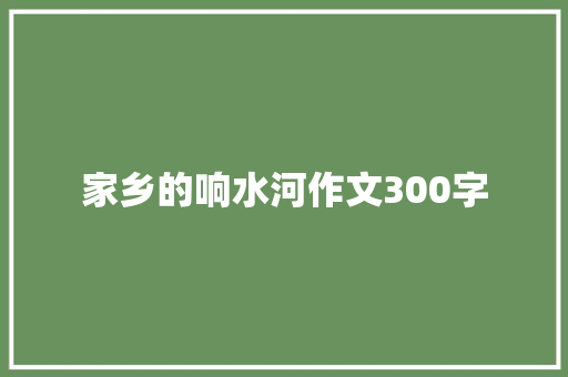 家乡的响水河作文300字