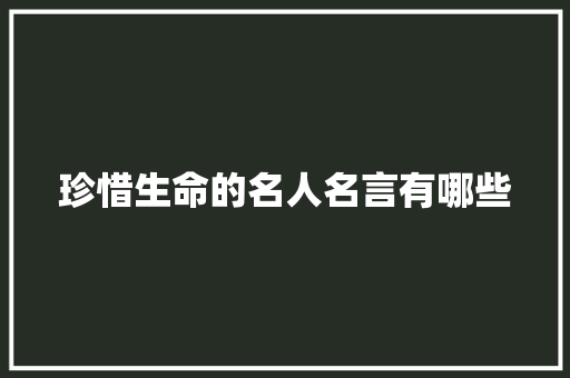 珍惜生命的名人名言有哪些 词汇积累