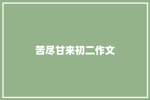 苦尽甘来初二作文 范文赏析