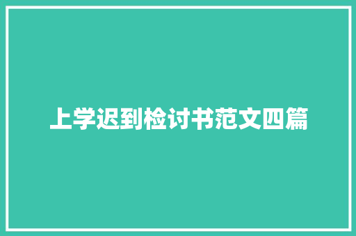上学迟到检讨书范文四篇 简历模板