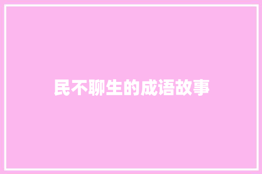 民不聊生的成语故事 简历模板