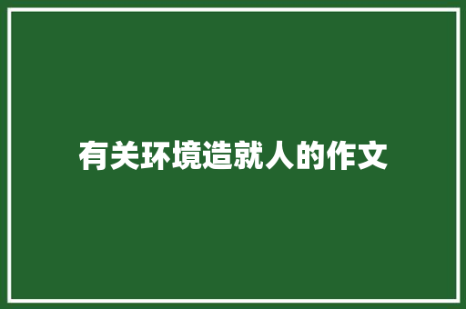 有关环境造就人的作文