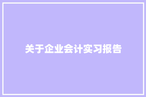 关于企业会计实习报告 商业文案