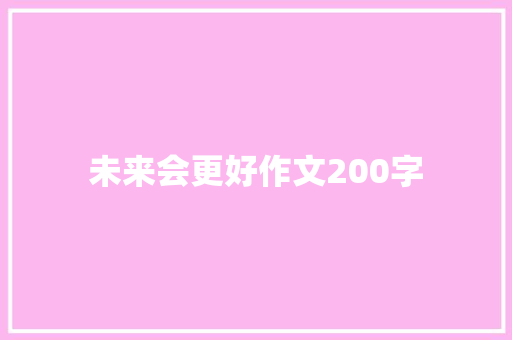 未来会更好作文200字 报告写作