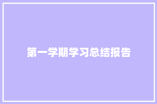 第一学期学习总结报告 诗歌创作