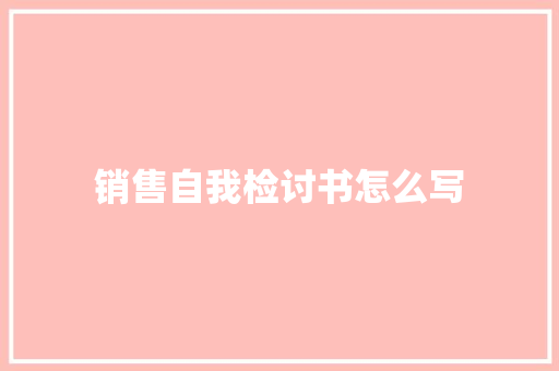 销售自我检讨书怎么写