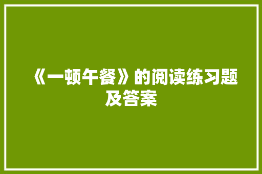 《一顿午餐》的阅读练习题及答案 简历模板