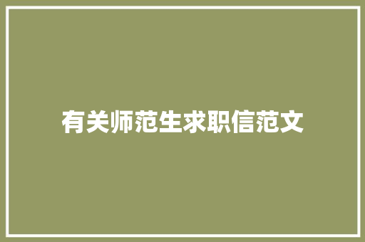 有关师范生求职信范文 报告写作