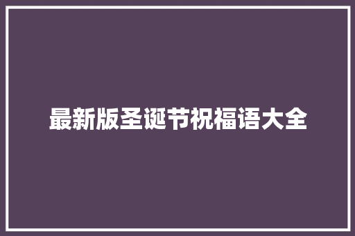 最新版圣诞节祝福语大全 写作素材