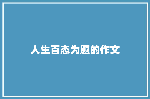 人生百态为题的作文 范文赏析