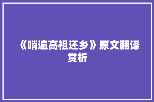 《哨遍高祖还乡》原文翻译赏析 范文赏析