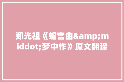 郑光祖《蟾宫曲&middot;梦中作》原文翻译
