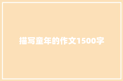 描写童年的作文1500字 商业文案