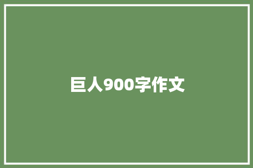 巨人900字作文 报告写作