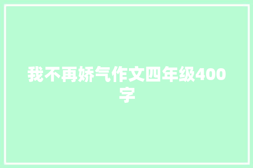 我不再娇气作文四年级400字 词汇积累