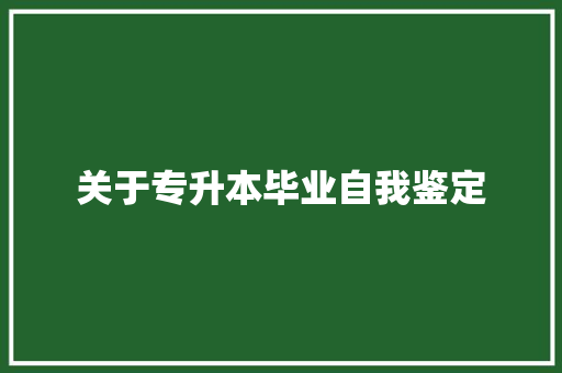 关于专升本毕业自我鉴定
