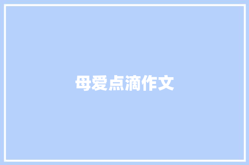 母爱点滴作文