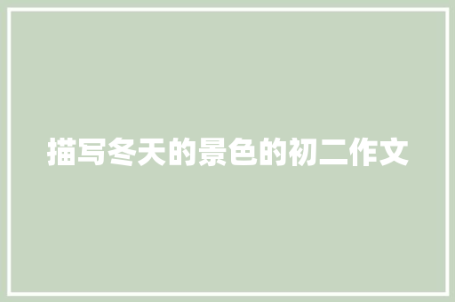 描写冬天的景色的初二作文 写作社区